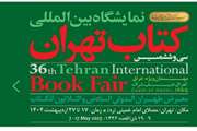 فراخوان تهیه منابع مورد نیاز برای خرید از نمایشگاه کتاب 1404